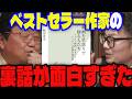 【映画を早送りで観る人たち】「発売当初とは世間の反応が全く違います…」「作品を早送りされるクリエイターの本音…」ベストセラー作家と対談したら新しい発見をしたサイコパス【岡田斗司夫/切り抜き/稲田豊史】