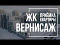 Приёмка квартиры в ЖК «Вернисаж»