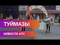 Новости Туймазинского района от 16.09.2020