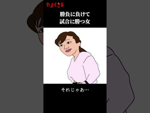 【アニメ】勝負に負けて試合に勝つ女【がんばれシリーズ16】　#shorts