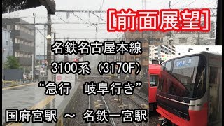 [前面展望]  名鉄3100系（3170F）（国府宮駅～名鉄一宮駅間） 2019/06/30