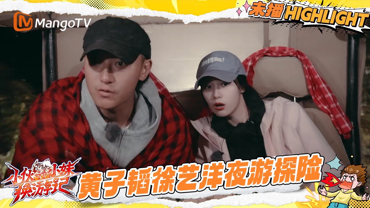 EP6抢先看：黄子韬误伤徐艺洋求生欲拉满 夜游看动物之旅满是惊喜 |《小伙小妹换游记》  Serendipitous Journeys | Mango TV