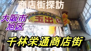 【 商店街探訪 】  千林栄通商店街 大阪市 旭区 京阪 千林駅  千林大宮  京阪電車　太子橋今市　千林商店街 今市商店街