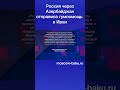 Россия через Азербайджан отправила гумпомощь в Иран