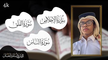 سورة الإخلاص والفلق والناس | أسامة إحسان | Al-Ikhlas, Al-Falaq, An-nas