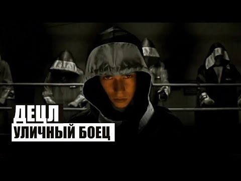 Децл - Уличный боец