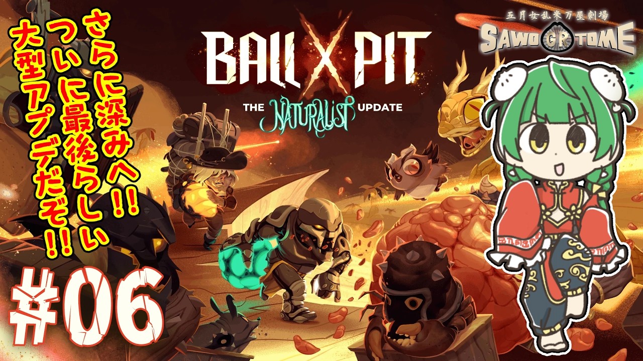#06【BALL×PIT】⚪️これも制作陣の努力のタマモノですよ【さをとめ乱米】