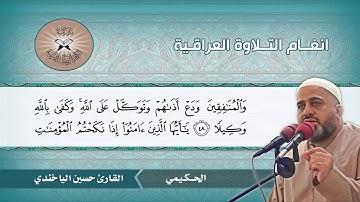 الحكيمي -  القارئ حسين الياخندي -  سورة الاحزاب