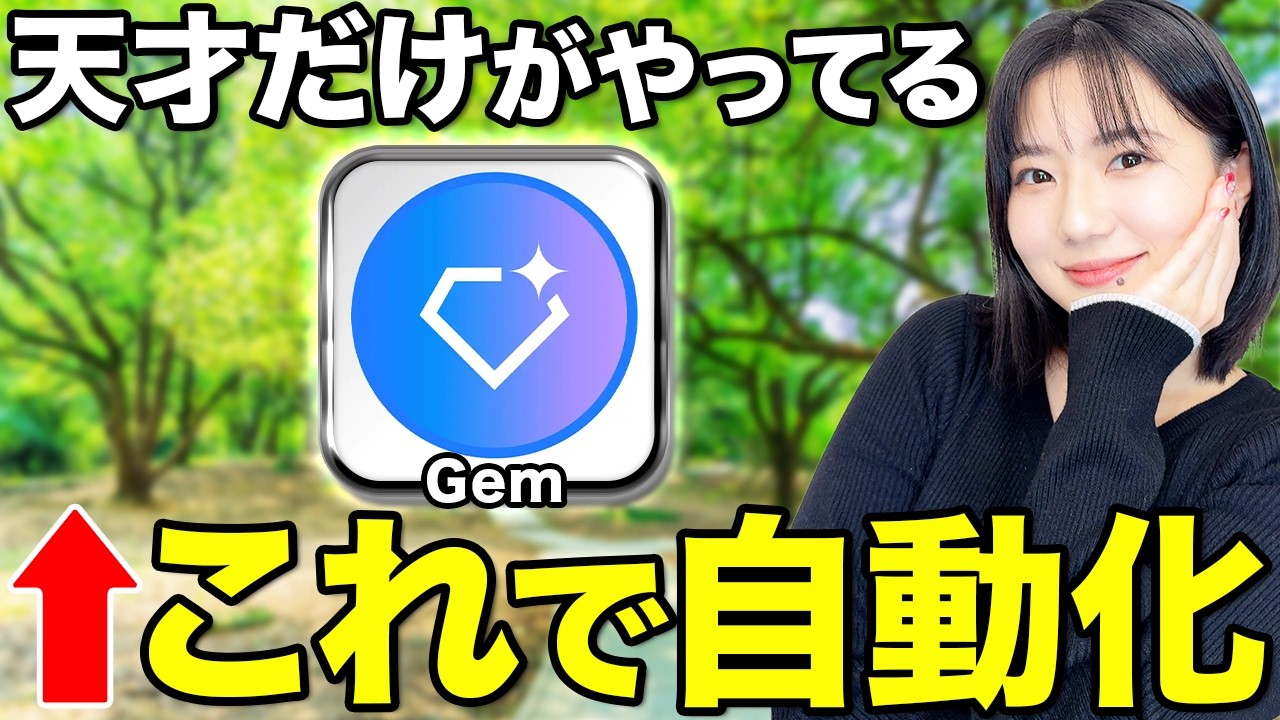 【GoogleのAI】Gemで自分専用のAIを作る方法を徹底解説!【完全攻略】