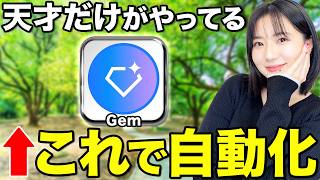 【GoogleのAI】Gemで自分専用のAIを作る方法を徹底解説！【完全攻略】