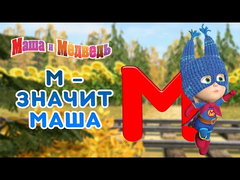 Маша и Медведь 👱‍♀️  М - значит Маша 🤣💪 Сборник лучших серий про Машу 🎬