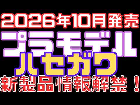 [Hasegawa New Product Info] Introducing the October 2026 Lineup!