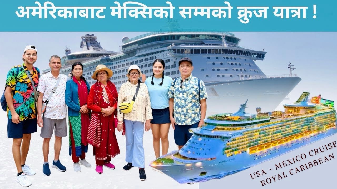 समुद्रको बीचमा पाँच दिन | Galveston to Cozumel & Costamaya | Royal Caribbean Cruise Adventure