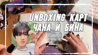 РАСПАКОВКА КАРТ STRAY KIDS | КАЖЕТСЯ, Я НАЧАЛА СОБИРАТЬ ЧАНБИНА