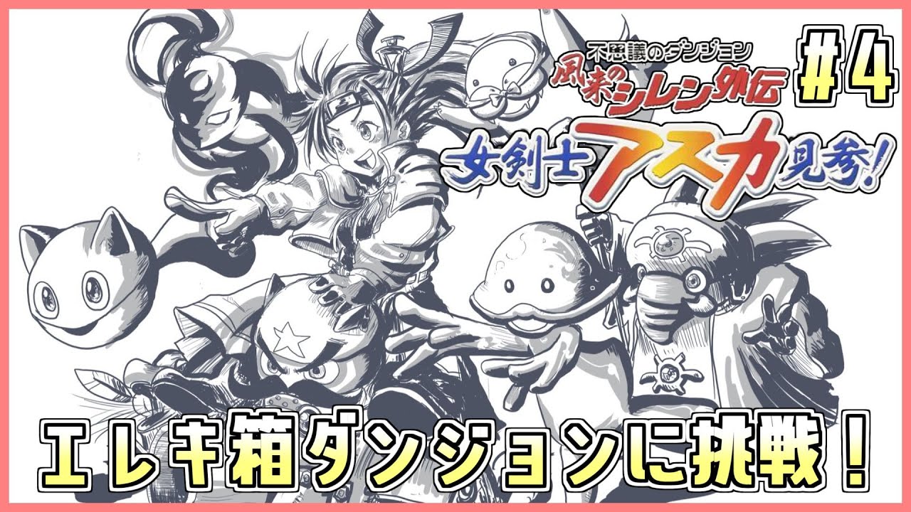 風来のシレン外伝】アスカ見参!! エレキ箱ダンジョン「骨心魔天の挑戦
