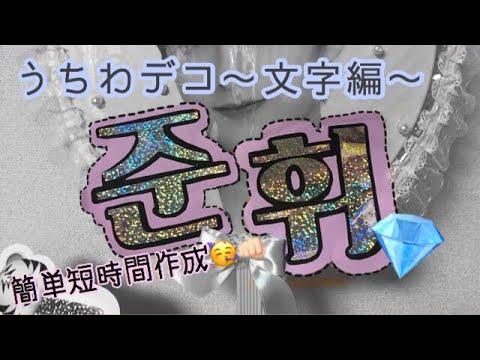 うちわデコ 文字編 Youtube