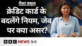 Credit Cards Rules म 1 अपरल स हन वल ह कई बड बदलव- Paisa Vasool Bbc News