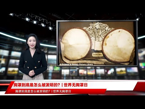 胸罩到底是怎么被发明的？| 世界无胸罩日