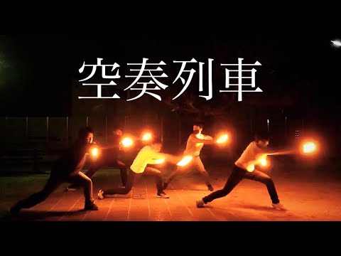 【ヲタ芸】空奏列車で打ってみた【瀬戸打ちproject】