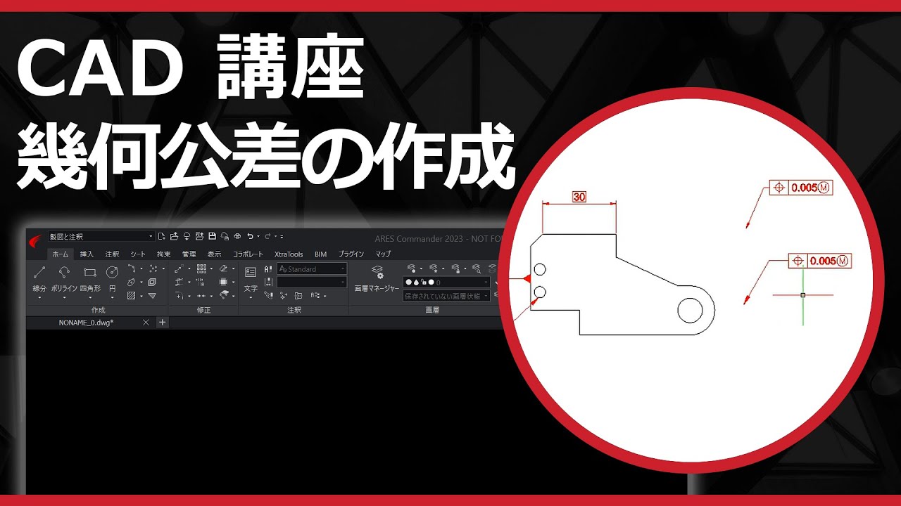CADソフト「ARES」の幾何公差の作成 - YouTube