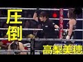【キックボクシング】相手をフルボッコ!!高梨美穂選手、怒涛のパンチラッシュ!!