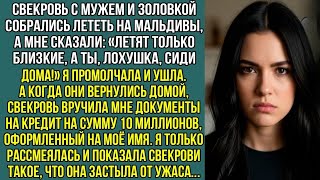 видео: Свекровь муж и золовка полетели на Мальдивы, сказав: «Летят только близкие, а ты лохушка сиди дома!» картинка: Свекровь муж и золовка полетели на Мальдивы, сказав: «Летят только близкие, а ты лохушка сиди дома!»