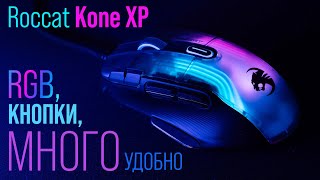 Roccat Kone XP - лучшая многокнопочная мышь