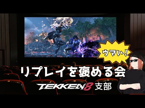 【 #鉄拳8 支部】リプレイを褒める会 ＃0