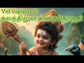அஷய பாத்திரமாக ☆உணவும் ☆ பணமும் என்றும் நிறைந்திருக்க ☆Vel Vagupu 10