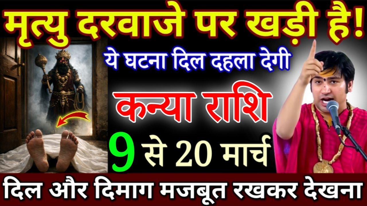 कन्या राशि मृत्यु तुम्हारे दरवाजे पर खड़ी है 5 से 20 मार्च, ये घटना दिमाग हिला देगी/#kanyarashi 