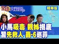 高市早苗挑釁引發中日緊張