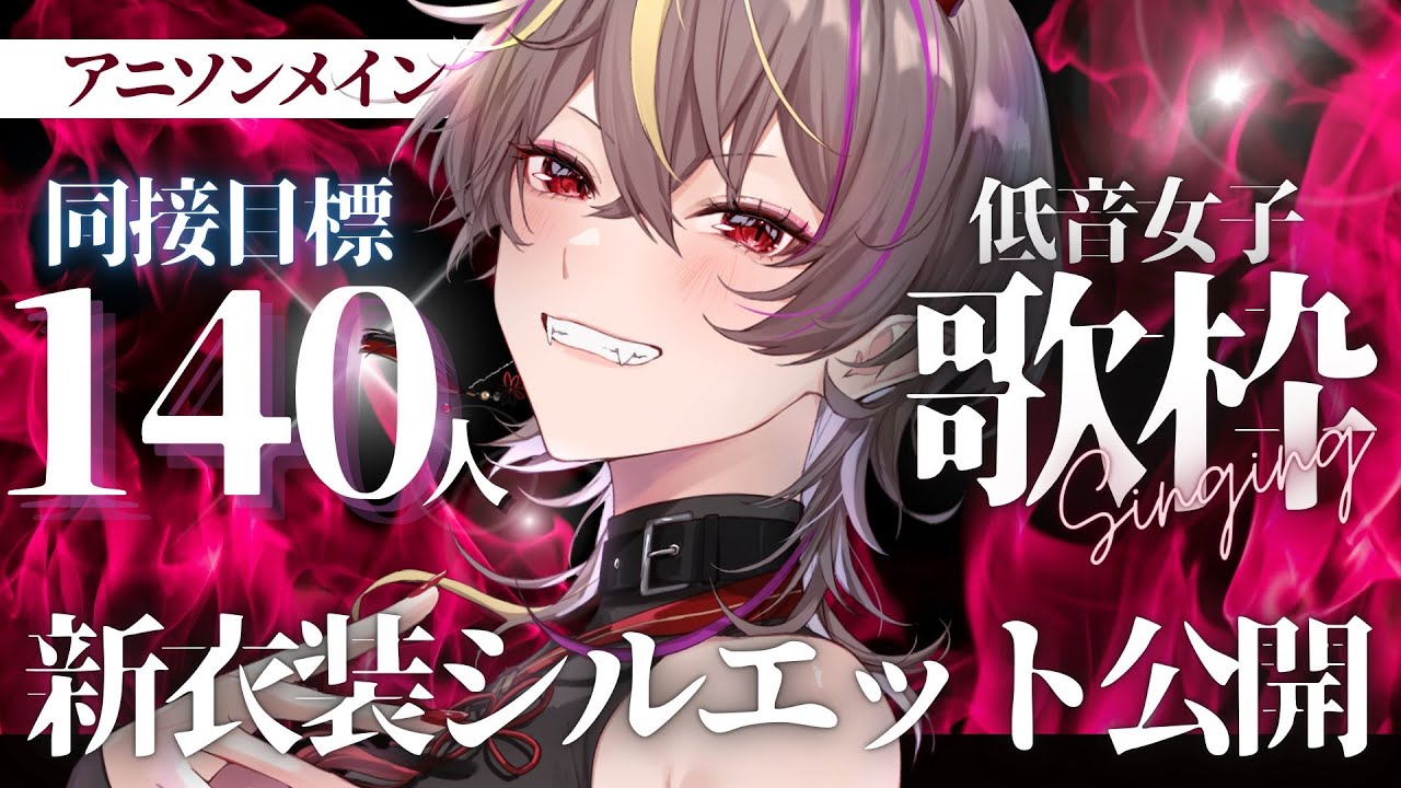 【#歌枠 /#karaoke 】初見さん大歓迎!新衣装シルエット公開!低音女子が同接140を目指すアニソン歌枠🔥【#メラメライブ #個人vtuber 】