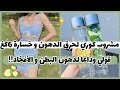 مشروب كوري لحرق الدهون و خسارة 6كغ فقط بمكونين قولي وداعا لدهون البطن و الأفخاد 