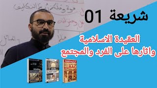 شريعة 01| العقيدة الإسلامية وأثرها على الفرد والمجتمع بكالوريا 2022