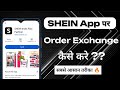 How To Exchange Order In SHEIN App | SHEIN App Par Order Exchange Kaise Kare | Exchange On SHEIN App