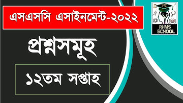 SSC 2022 Class 10 Assignment 12th Week || Class 10 Assignment || এসএসসি ১২ তম সপ্তাহের এসাইনমেন্ট