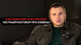 Почему они все изменяют? Как действовать? (честный разговор)