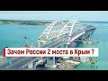 🔴🔴ЗАЧЕМ России ДВА МОСТА в Крым/Зачем строят ВТОРОЙ мост в Крым/Крым сегодня.