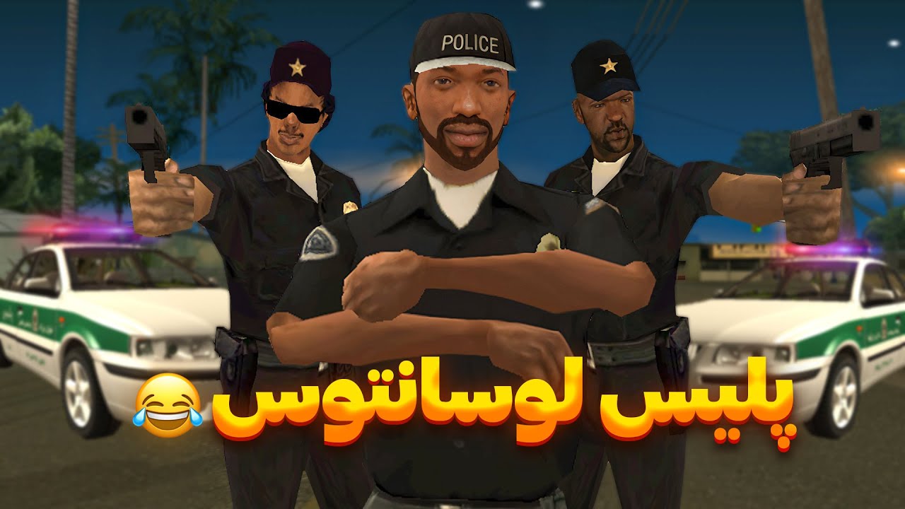 سی جی و بروبکس پلیس میشن😂🚔| The YL