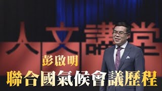 聯合國氣候會議歷程｜彭啟明｜大愛人文講堂｜精華版