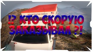 Кто СКОРУЮ ЗАКАЗЫВАЛ в GTA 5 ONLINE