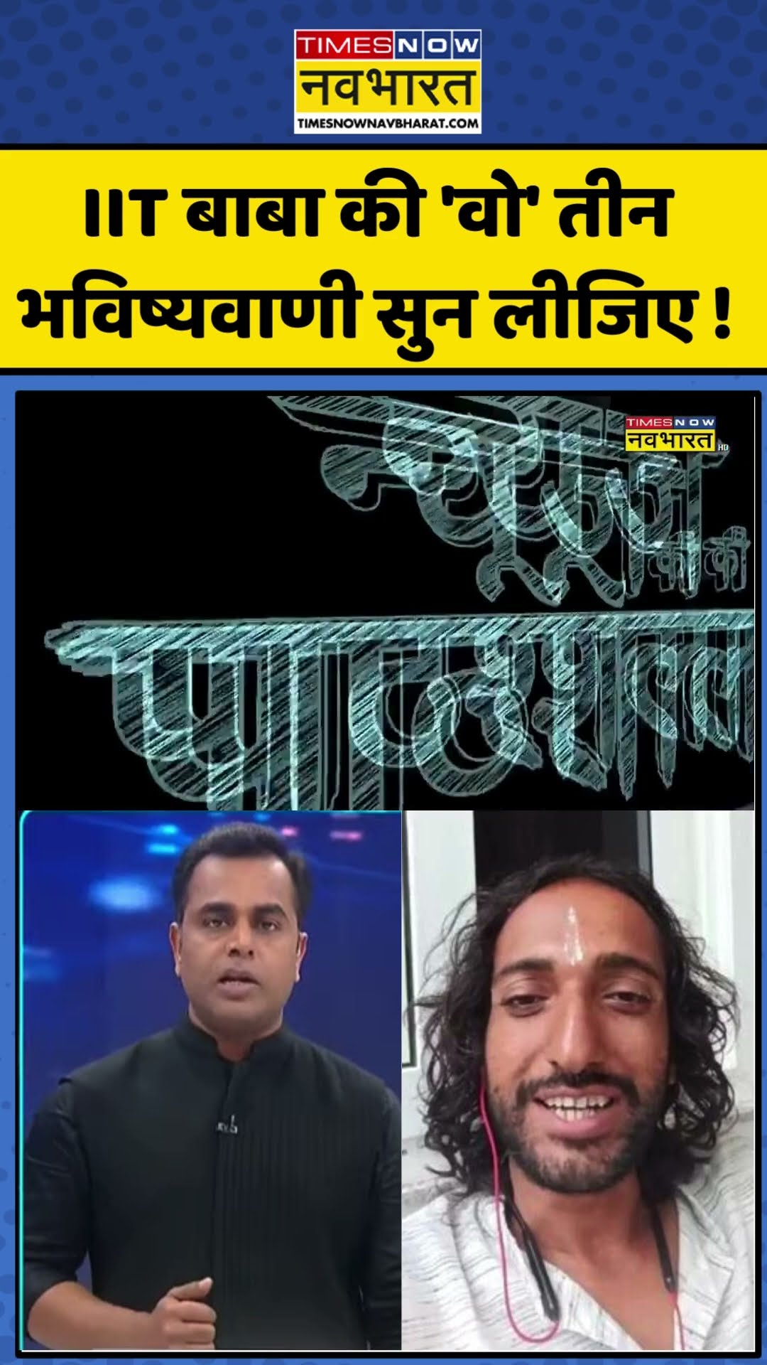 News Ki Pathshala | Sushant Sinha: IIT बाबा की 'वो' तीन भविष्यवाणी सुन लीजिए ! | #shorts