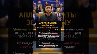 ⚡ Речь Зеленского в Европе: АПЛОДИСМЕНТЫ стоя