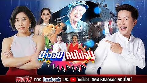 ข่าวจบคนไม่จบ EP25 โดย อั๋น ภูวนาท & แขก คำผกา
