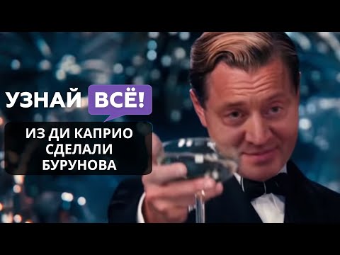 Бурунова сделали Леонардо Ди Каприо с помощью deepfake