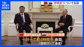 【停戦案について協議】「真剣に研究した」プーチン大統領とウクライナ侵攻めぐる“停戦案”を協議　中国の習近平国家主席がロシア訪問｜TBS NEWS DIG