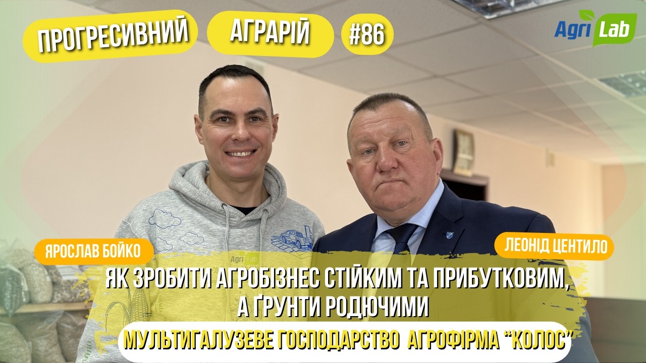 💸Як зробити агробізнес прибутковим, а ґрунти родючими. МУЛЬТИГАЛУЗЕВЕ ГОСПОДАРСТВО ТОВ АФ «КОЛОС»🌱