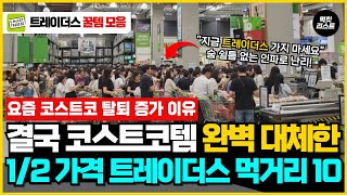 결국 1위 업체 완벽 대체해버린 반값 가격의 이마트 트레이더스 세일 추천템 10가지