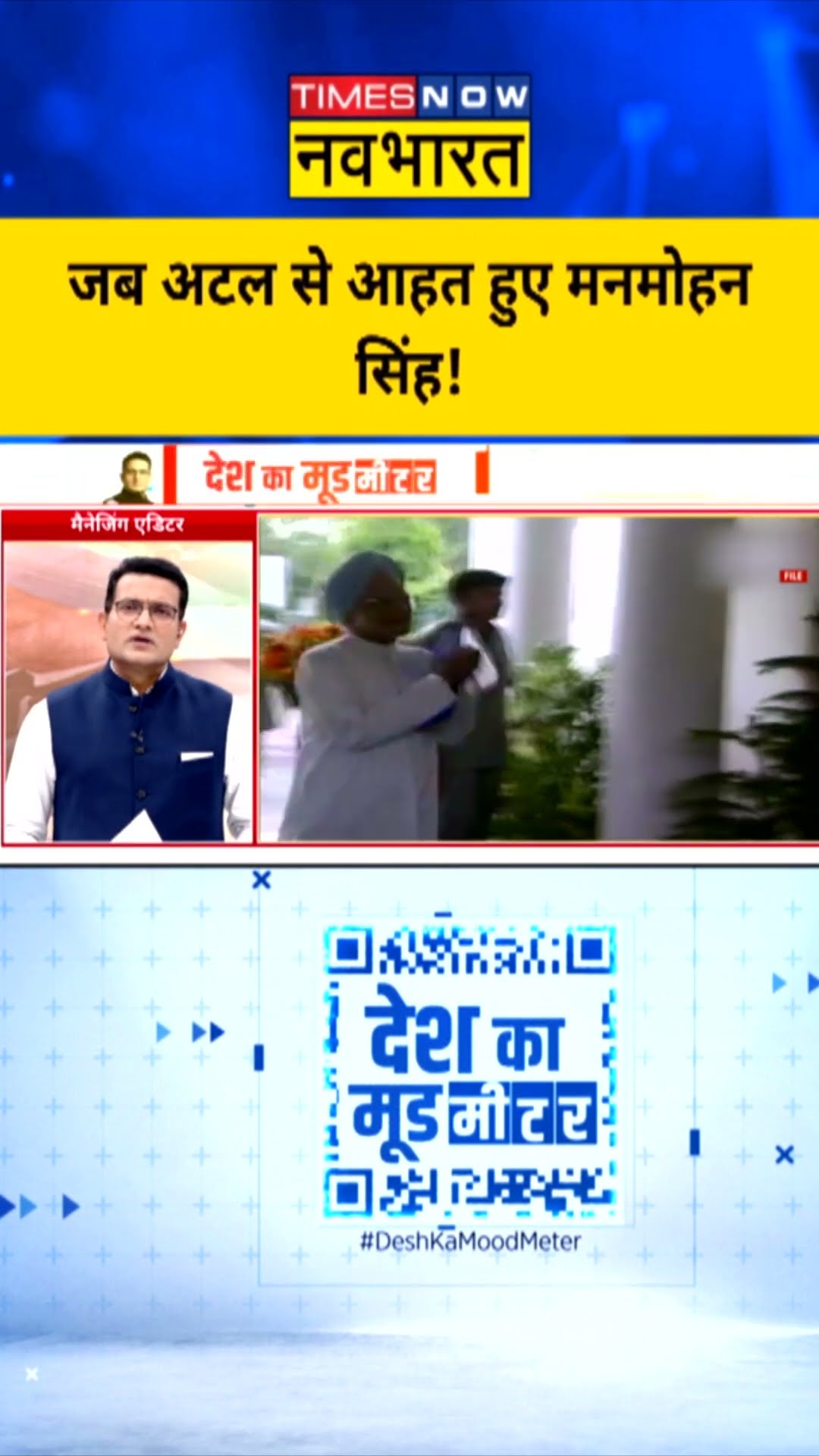 जब अटल से आहत हुए मनमोहन सिंह ! #manmohansingh #atalbiharivajpayee #deshkamoodmeter