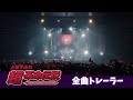 「SUMIRE UESAKA LIVE TOUR 2022 超・革命伝説」Blu-ray 全曲トレーラー